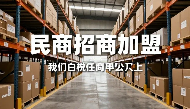 招商加盟平台选型需关注信息匹配效率与系统稳定性
