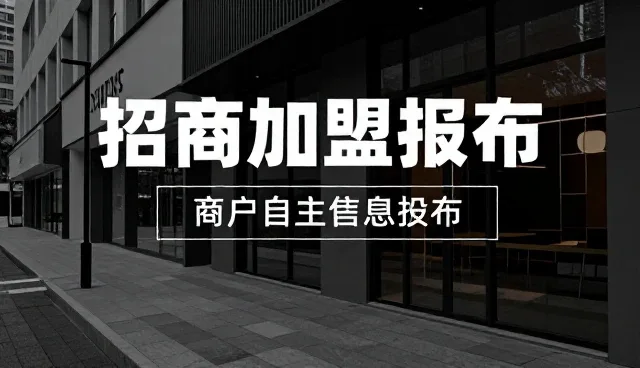 商户自主信息发布如何整合商机资源